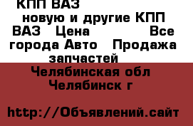 КПП ВАЗ 21083, 2113, 2114 новую и другие КПП ВАЗ › Цена ­ 12 900 - Все города Авто » Продажа запчастей   . Челябинская обл.,Челябинск г.